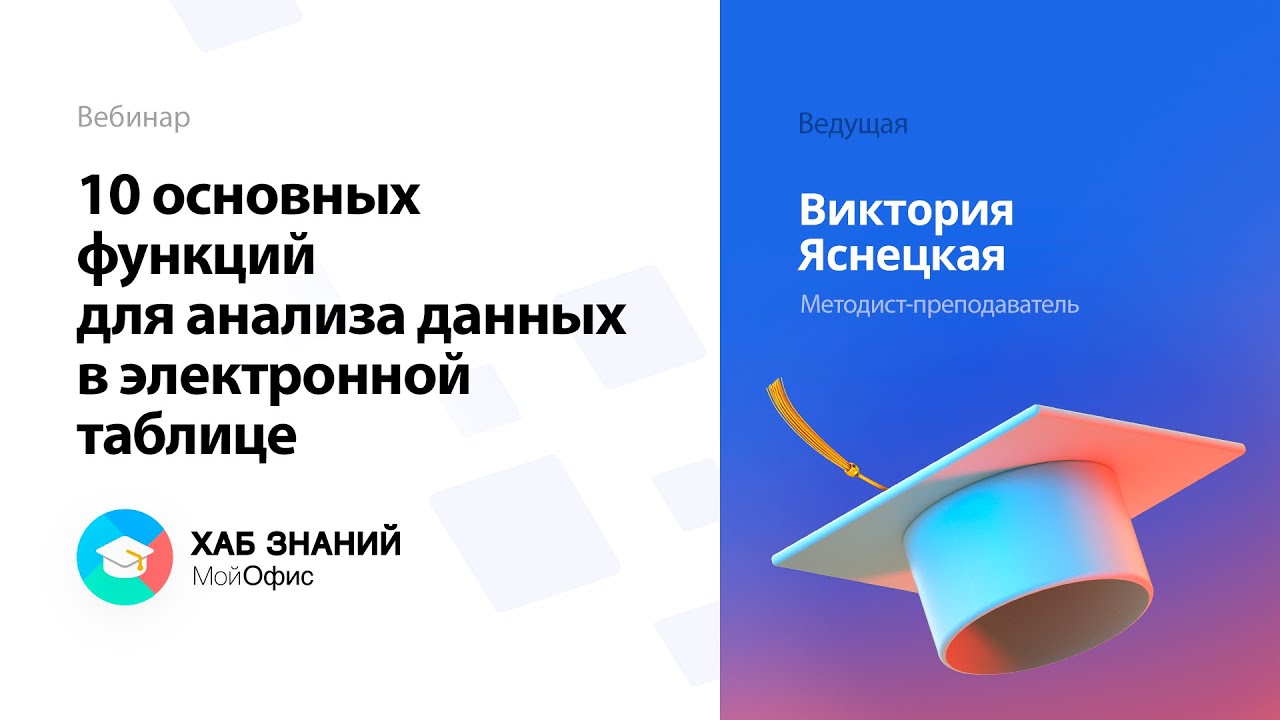 10 основных функций для анализа данных в электронной таблице