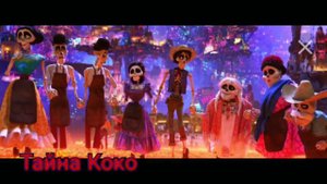 Тайна Коко. Не забывай.