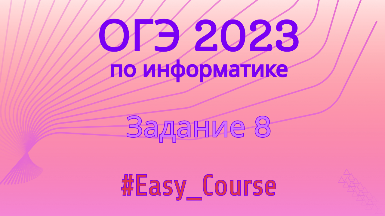 Задание 8 огэ информатика 2023