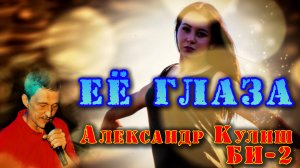 Её глаза(БИ-2)исп.Александр Кулиш