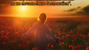 Очень хорошая Христианская песня "Ты не печалься не беспокойся".