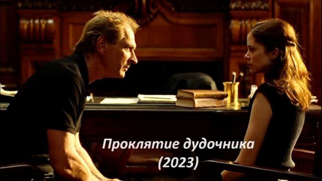 Проклятие дудочника the piper 2023