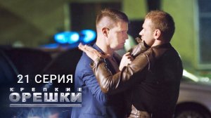 Крепкие орешки | 21 серия | С меня хватит