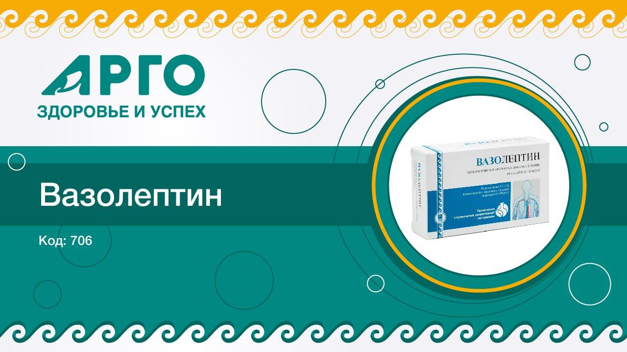 ТОП-25 продукции Компании АРГО. Вазолептин