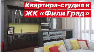 КВАРТИРА-СТУДИЯ В ЖК ФИЛИ ГРАД | ФАБРИКА МЕБЕЛИ КУЗНЕЦОВ