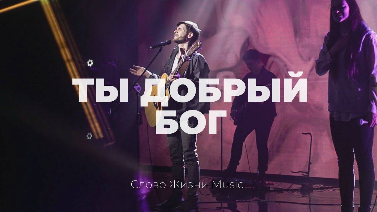 Ты добрый Бог | Кеша Морозов | Слово жизни Music смотреть онлайн