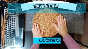 Турецкая салфетка из бумажных лоз. Начало#ПЛЕТЕНИЕ#корзинкиРУКАМИ#каналВЕНЕРИНЫкорзинки#