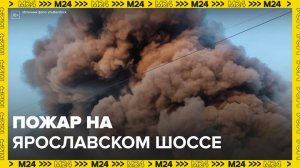 Супермаркет загорелся на Ярославском шоссе - Москва 24