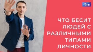 Что бесит людей с различными типами личности