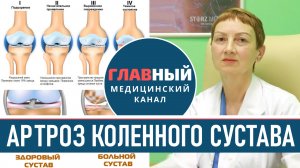 Боль в колене? Артроз коленного сустава. Симптомы артроза 1-3 степени