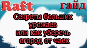 Секреты больших урожаев или как уберечь огород от чаек!!! Raft гайд