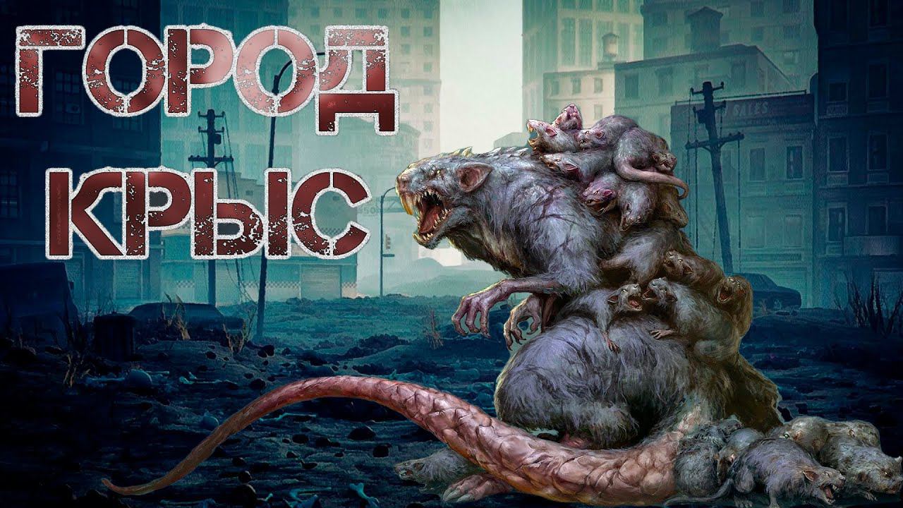 Город крыс I Мир, в котором не осталось места людям смотреть онлайн