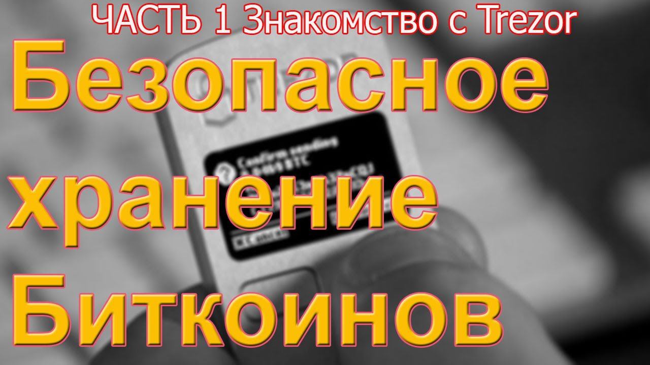 Часть 1. Безопасное хранение Биткоинов. Trezor Трезор аппаратное устройство. смотреть онлайн