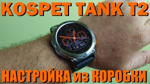 KOSPET TANK T2 Первое Знакомство / Настройка из коробки