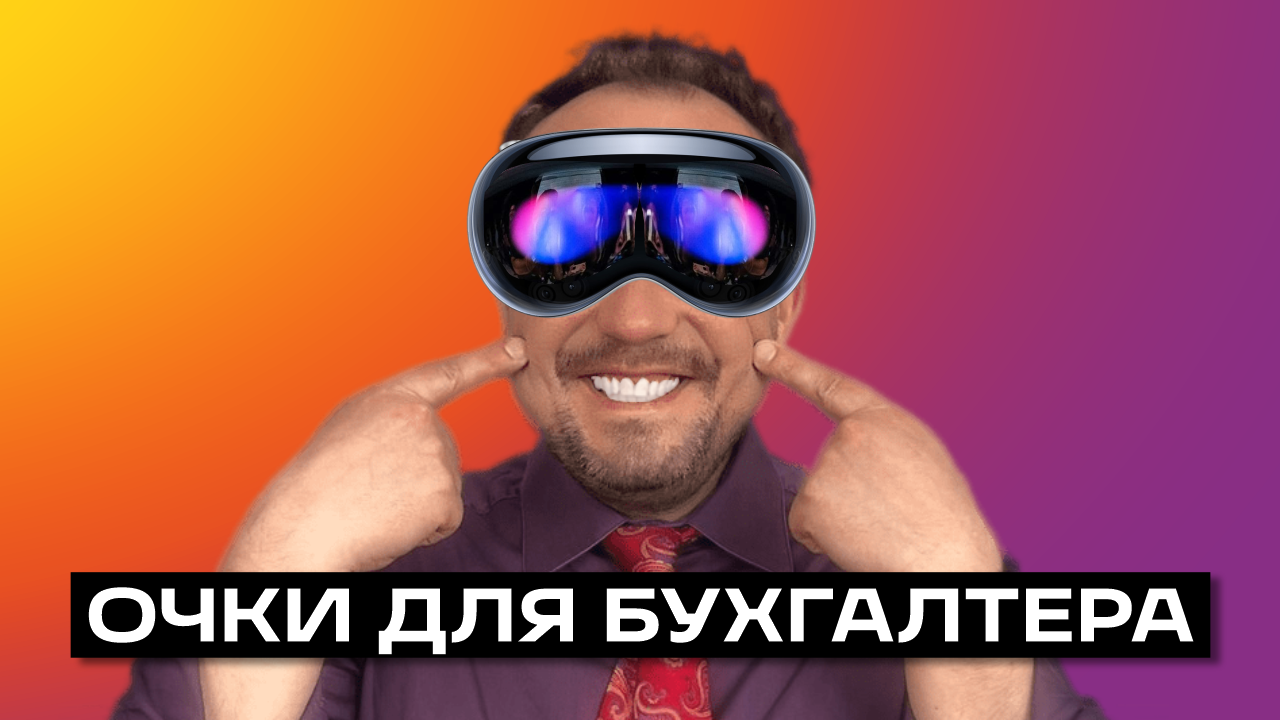 Vision Pro для бухгалтера