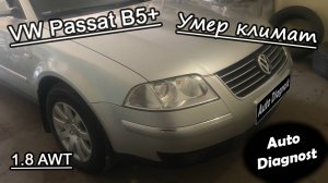 Volkswagen Passat B5+ 1.8 AWT - Ошибки по заслонкам климата