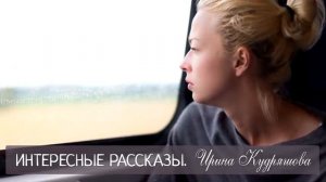 СИЛЬНЫЙ ПРИВОРОТ. Новый поучительный рассказ. Ирина Кудряшова