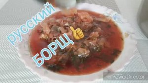 БОРЩ ДОМАШНИЙ