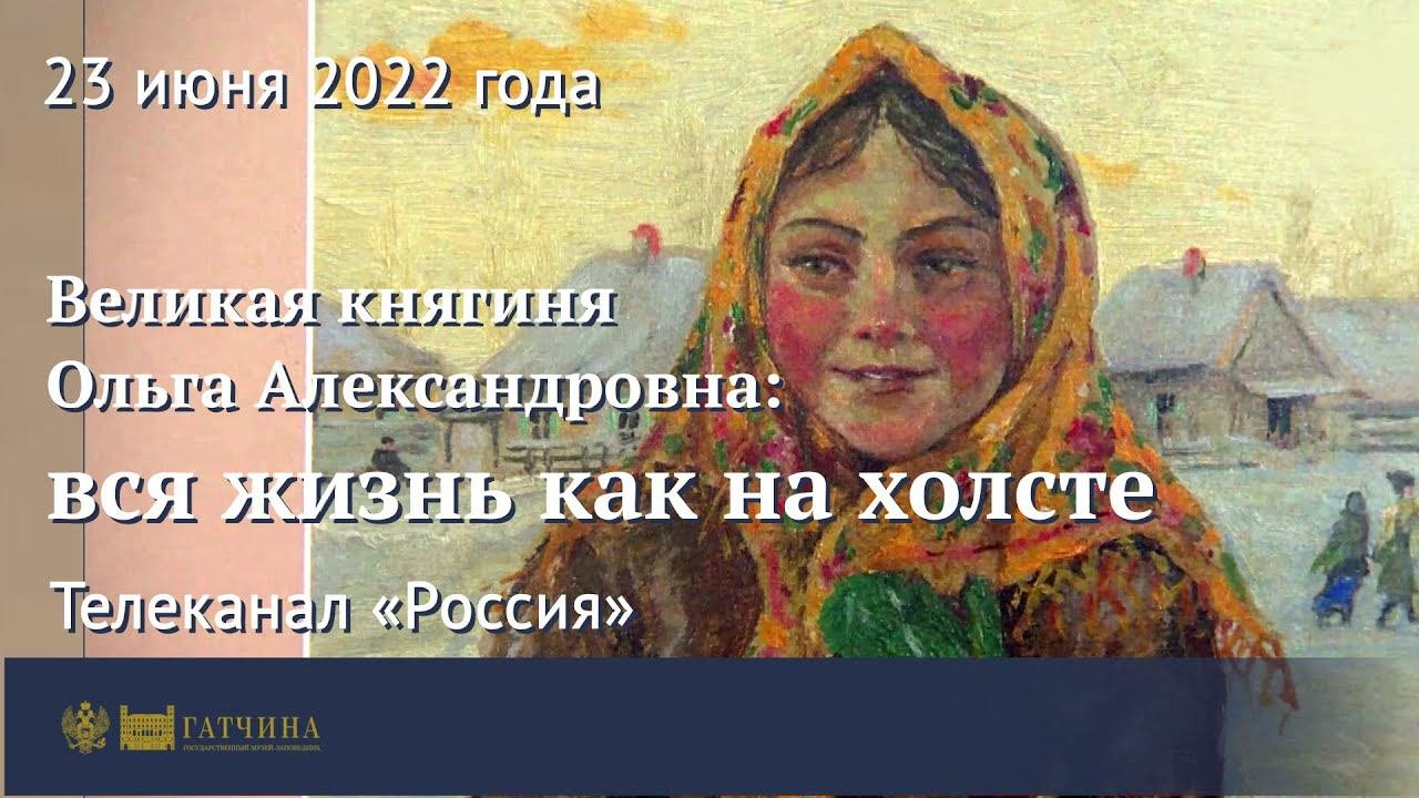 Великая княгиня Ольга Александровна: вся жизнь как на холсте