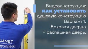 Видеоинструкция: Как установить душевую конструкцию. Вариант 1: боковая дверца+распашная дверь.