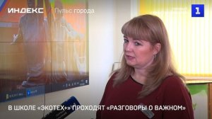 В школе «Экотех+» проходят «Разговоры о важном»