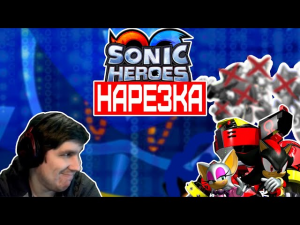 ▼Sonic Heroes▼Герои Фаргуса▼нарезка▼