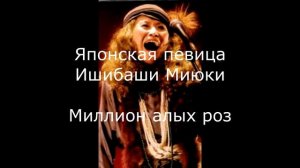 Ишибаши Миюки - Миллион Алых Роз