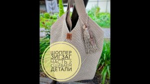 Часть 2. Сшиваем детали шоппера