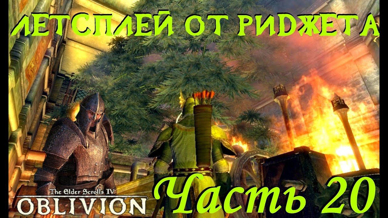 The Elder Scrolls IV Oblivion (OBSE) Летсплей Часть 20 "Живица хиста"