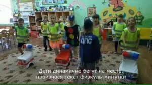 Физкультминутка ПДД "Разноцветные машины"