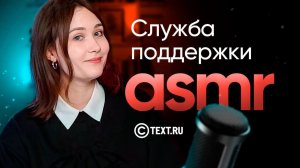 Служба поддержки ASMR | Text.ru