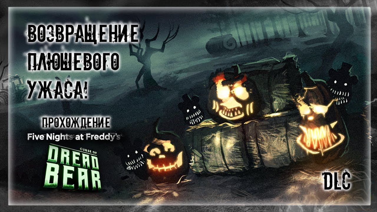 ВОЗВРАЩЕНИЕ ПЛЮШЕВОГО УЖАСА! | Прохождение FNAF 8: DLC CURSE OF DREADBEAR #13