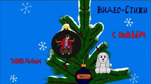 Видео-Стихи 14 серия "Поздравление новым 2018 годом!"
