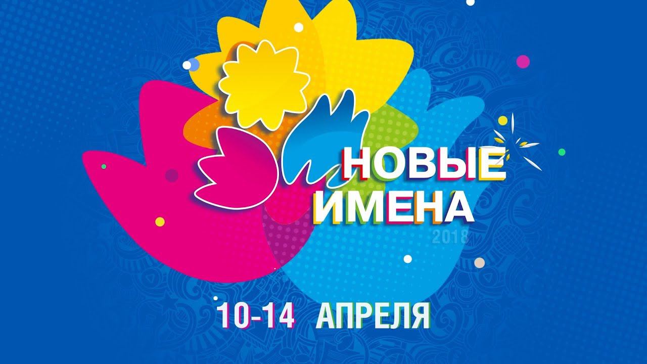 Дневник фестиваля Новые имена - 2018 №1