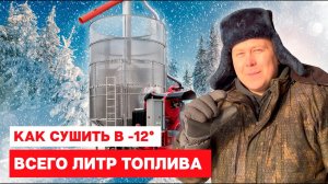Как сушить пшеницу в -12°C и потратить меньше литра топлива?