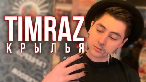 Timraz- Крылья