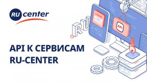 Работа с RU-CENTER по API