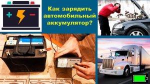 Как зарядить автомобильный аккумулятор
