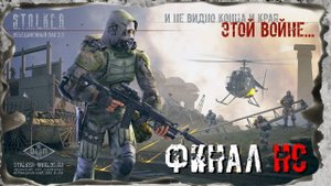 Финал, но не конец. Народная Солянка + Объединенный Пак 2.2 /НС+ОП 2.2 Прохождение #60