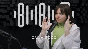 Bla Bla Music Podcast - Саша Босс (запись эфира)