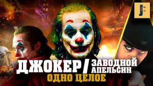 JUMPCUT / Джокер и Заводной Апельсин. Смысл фильмов одинаковый?