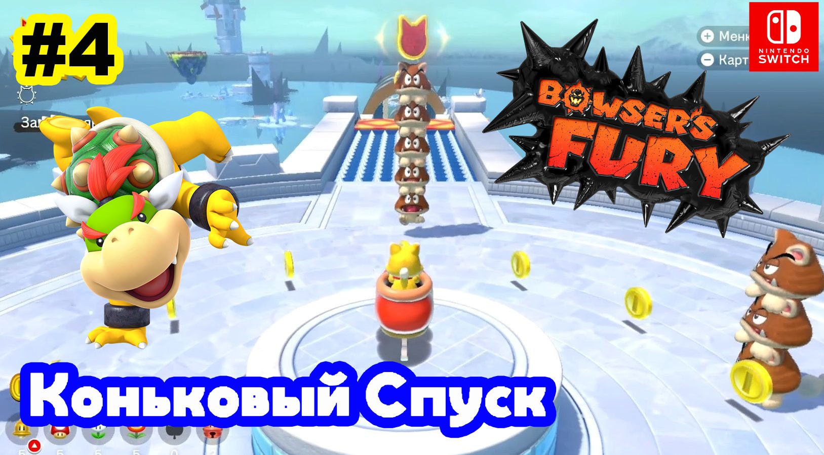 4 - Коньковый Спуск. Bowser's Fury. Nintendo Switch