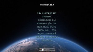 Вы никогда не знаете, насколько вы сильны; До тех пор, пока быть сильным - это единственный выбор,