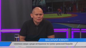 Актуальное интервью. чемпион мира среди ветеранов по греко-римской борьбе Васили Ювкин