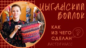 ЦЫГАНСКИЙ ДЕКОР ВОЙЛОКА. ВАЛЯЮ ОБРАЗЕЦ