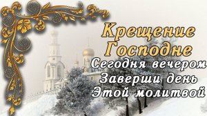СЕГОДНЯ ВЕЧЕРОМ ЭТОЙ МОЛИТВОЙ ЗАВЕРШИ ДЕНЬ ОБЯЗАТЕЛЬНО! Вечерняя молитва на Крещение Господне