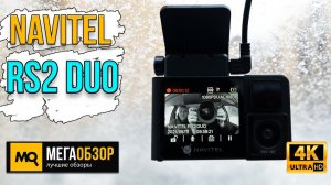 Navitel RS2 Duo. Видеорегистратор для такси и служебного транспорта