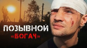 Позывной «БОГАЧ» _ 4 ДЕТЕЙ на передовой _ ГЕРОИ НАШЕГО ВРЕМЕНИ _ Штурм _ 18