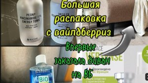 Большая распаковка 🛍️с Вайлдберриз. Впервые заказала диван 🛋️ на ВБ. Мой честный отзыв✍️