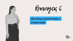Договор репетитора с клиентами